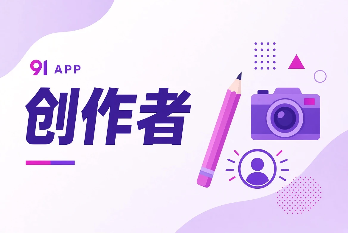 作者台创作分工视觉