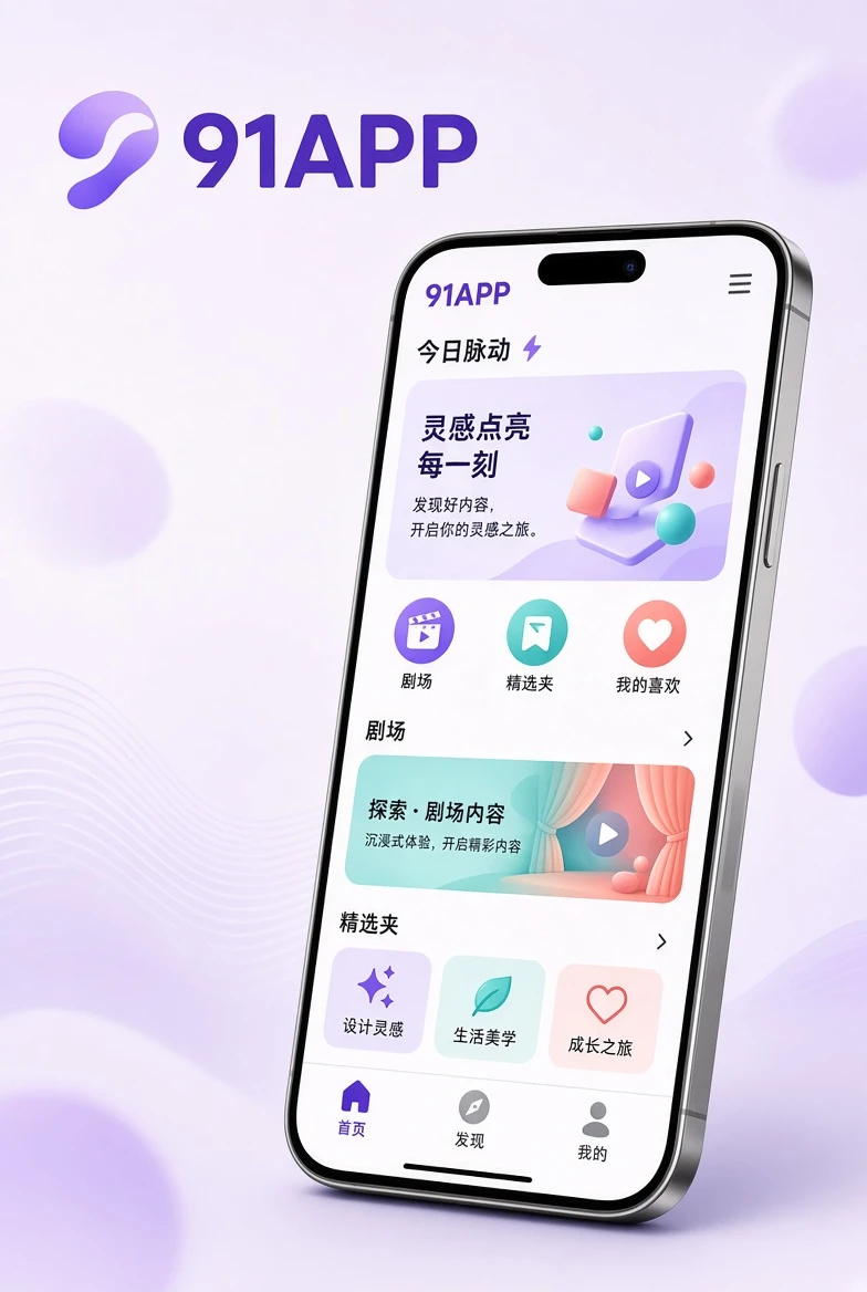 91APP移动浏览介绍视觉
